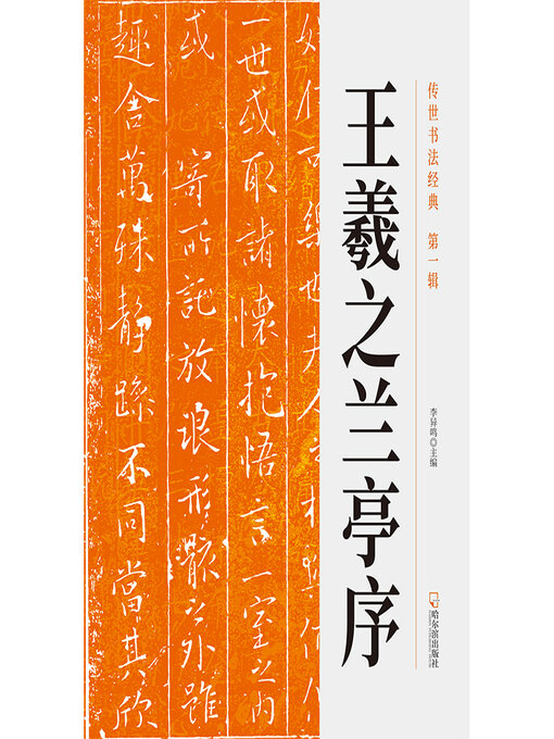 Title details for 传世书法经典 by 李异鸣主编 - Available